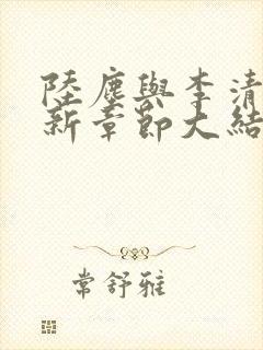 陆尘与李清瑶最新章节大结局