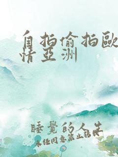 自拍偷拍欧美激情亚洲