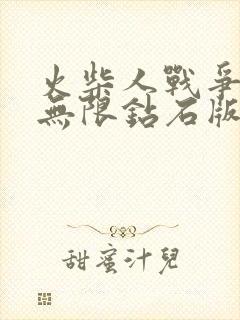 火柴人战争遗产无限钻石版99999下载