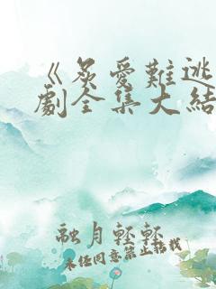 《炙爱难逃》短剧全集大结局