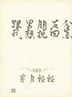 跟男朋友分手了我想挽回怎么办