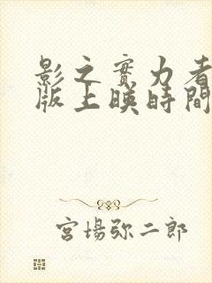 影之实力者剧场版上映时间