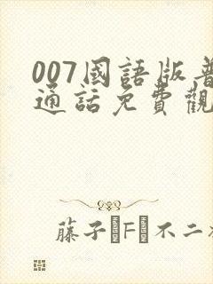 007国语版普通话免费观看