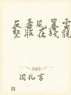 反毒风暴电影完整版在线观看