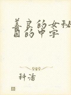 善良的女秘书的目的中字