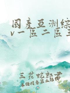 国产亚洲综合av一区二区三区