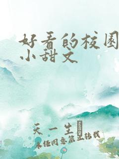 好看的校园言情小甜文