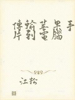 传输苹果手机照片到电脑