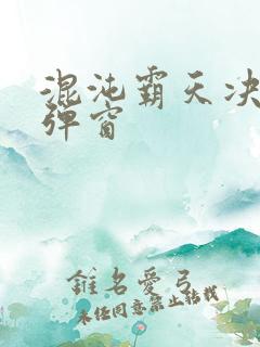 混沌霸天决 无弹窗