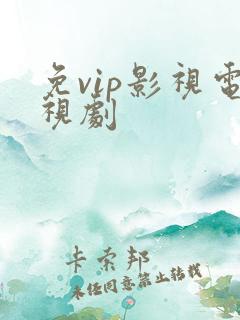 免vip影视电视剧