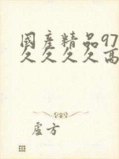 国产精品97久久久久久高潮