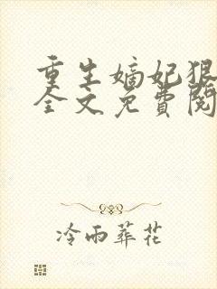 重生嫡妃狠绝色全文免费阅读