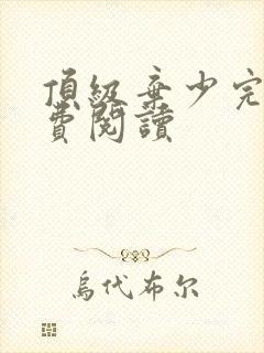 顶级弃少完整免费阅读