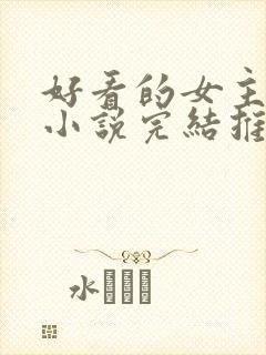 好看的女主玄幻小说完结推荐