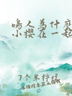 鸣人为什么不和小樱在一起