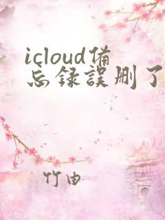 icloud备忘录误删了还能恢复吗
