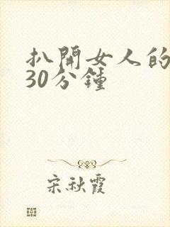 扒开女人的腿操30分钟