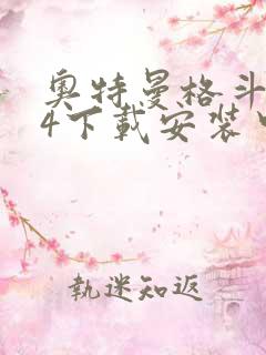 奥特曼格斗进化4下载安装中文