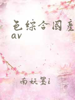 色综合国产日韩av