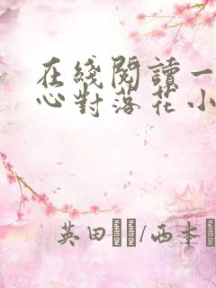 在线阅读一片闲心对落花小说