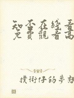 知否在线看全集免费观看高清电视剧