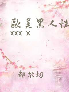 欧美黑人性猛交xxxⅹ