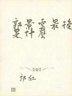 郭景云最后结局是什么