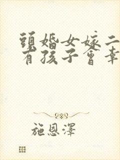 头婚女嫁二婚男有孩子会幸福吗