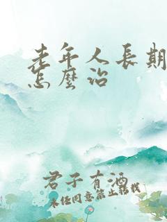 老年人长期失眠怎么治