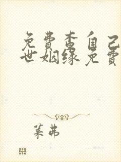 免费查自己的三世姻缘免费