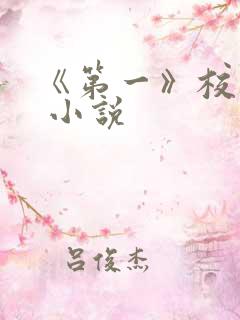《第一》校园文 小说