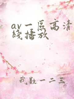 av一区高清在线播放