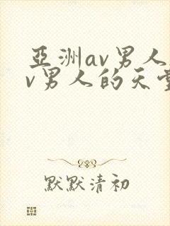 亚洲av男人av男人的天堂