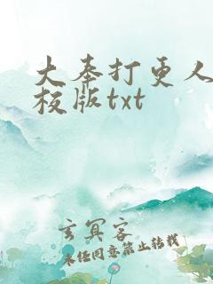 大奉打更人 精校版txt