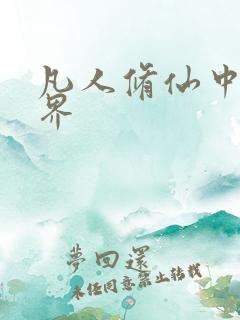 凡人修仙中的境界