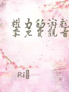 权力的游戏第一季免费观看完整