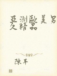 亚洲欧美另类久久精品