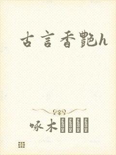 古言香艳h