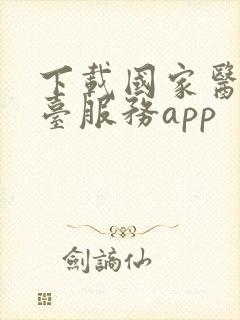 下载国家医保平台服务app