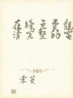 在线免费观看高清完整的电视剧