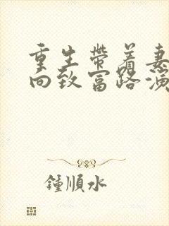 重生带着妻儿走向致富路演员表