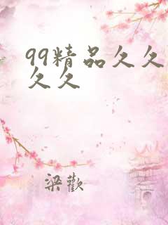 99精品久久久久久