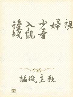 后入少妇视频在线观看