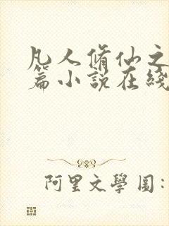 凡人修仙之仙界篇小说在线看