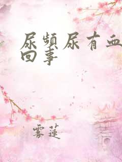 尿频尿有血怎么回事