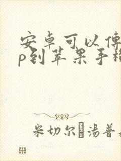 安卓可以传app到苹果手机嘛