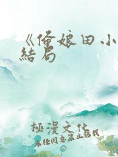 《俺娘田小草》结局