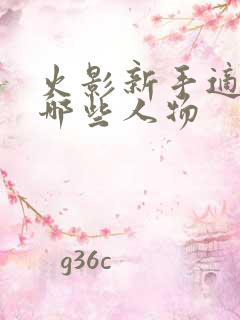 火影新手适合用哪些人物