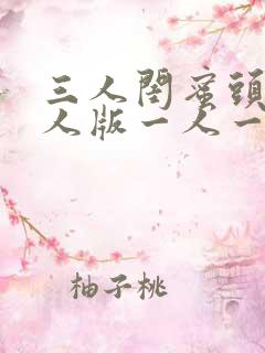 三人闺蜜头像真人版一人一张