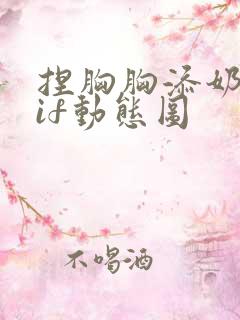 捏胸胸添奶头gif动态图